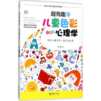 超有趣的儿童色彩心理学-彩插版 pdf epub mobi 电子书 下载