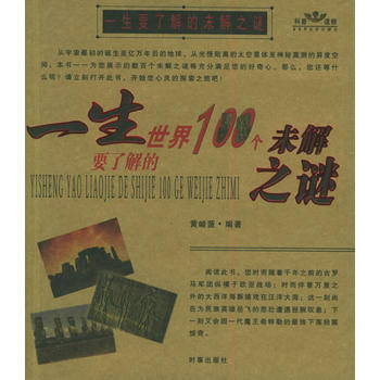 一生要了解的世界100个未解之谜(一生要了解的中国100个未解之谜) 9787800099 pdf epub mobi 电子书 下载