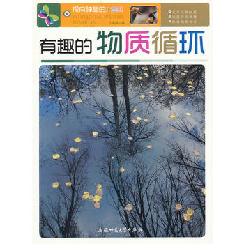 探索神秘的大自然:有趣的物质循环 9787811414783 安徽师范大学出版社 pdf epub mobi 电子书 下载