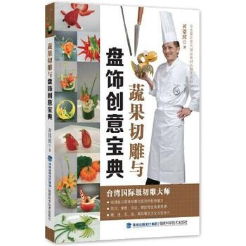 蔬果切雕與盤飾創意寶典 pdf epub mobi 電子書 下載