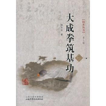 大成拳筑基功 pdf epub mobi 电子书 下载