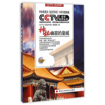 CCTV走近科学丛书——神秘幽寂的皇城 pdf epub mobi 电子书 下载