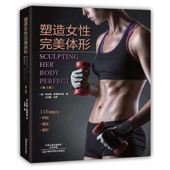 塑造女性体形-第3版 〔美〕布拉德·舍恩菲尔德,王会儒 pdf epub mobi 电子书 下载