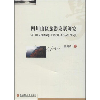 四川山區旅遊發展研究 郭劍英 西南財大齣版社 pdf epub mobi 電子書 下載