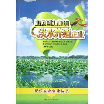 如何创办你的淡水养殖企业 pdf epub mobi 电子书 下载
