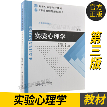 官方正版 实验心理学(第3版)/心理学系列教材新世纪高等学校教材 张学民 9787303 pdf epub mobi 电子书 下载