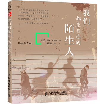 我们都是自己的陌生人 9787115270276 人民邮电出版社 pdf epub mobi 电子书 下载