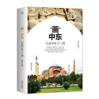 畫中東 pdf epub mobi 電子書 下載
