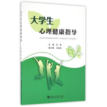 大学生心理健康指导 pdf epub mobi 电子书 下载