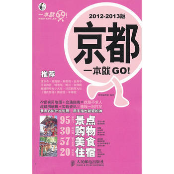 京都一本就GO！2012-2013版 9787115269171 人民郵電齣版社 pdf epub mobi 電子書 下載