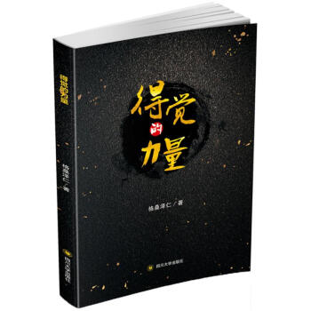 得觉的力量 pdf epub mobi 电子书 下载