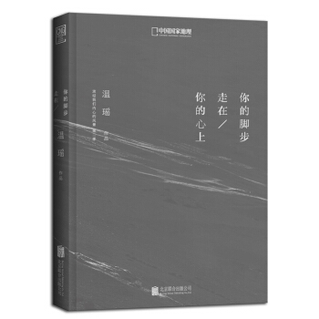 你的腳步走在你的心上 9787550243132 北京聯閤齣版公司 pdf epub mobi 電子書 下載