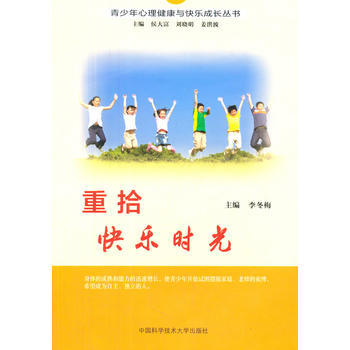 重拾快乐时光 9787312034244 pdf epub mobi 电子书 下载