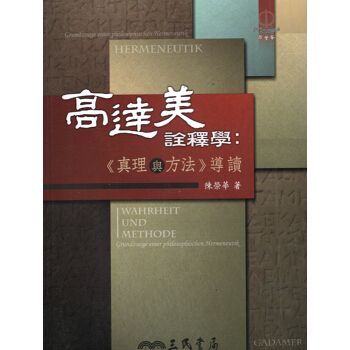 【A344】高達美詮釋學：《真理與方法》導讀 pdf epub mobi 电子书 下载