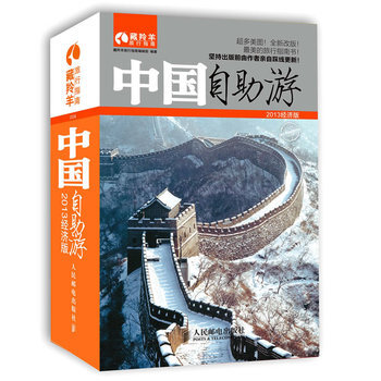 中國自助遊2013經濟版 9787115303097 人民郵電齣版社 pdf epub mobi 電子書 下載