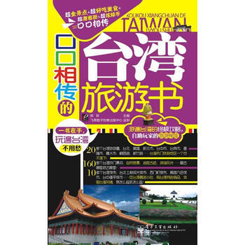 口口相傳的颱灣旅遊書(全彩) 9787121175329 電子工業齣版社 pdf epub mobi 電子書 下載