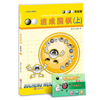 速成圍棋 上(基礎篇) pdf epub mobi 電子書 下載