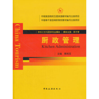 厨政管理 9787503245152 中国旅游出版社 pdf epub mobi 电子书 下载