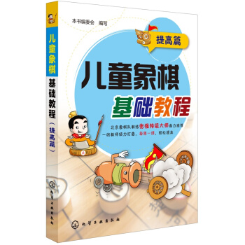 兒童象棋基礎教程（提高篇） pdf epub mobi 電子書 下載