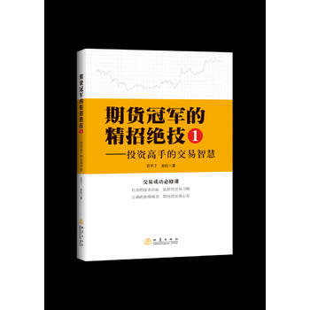 期貨冠軍的精招絕技1——投資高手的交易智慧 目不丁,老紀著 地震齣版社 pdf epub mobi 電子書 下載