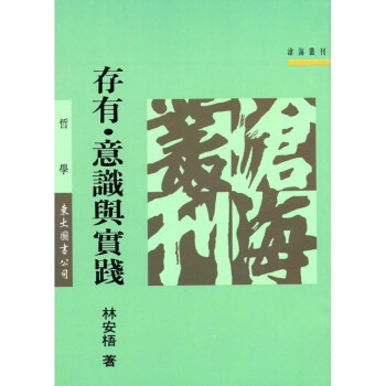 [A323] 存有·意識與實踐 pdf epub mobi 电子书 下载