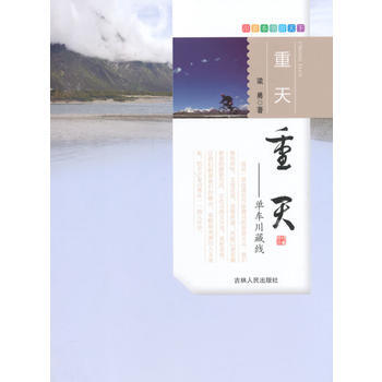跟着本书游天下 重天--单车川藏行 pdf epub mobi 电子书 下载