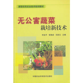 无公害蔬菜栽培新技术 9787511608659 中国农业科学技术出版社 pdf epub mobi 电子书 下载