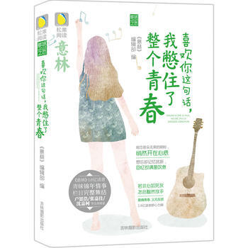 意林松果阅读多味之恋系列--喜欢你这句话，我憋住了整个青春 pdf epub mobi 电子书 下载