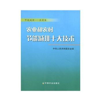农业和农村节能减排十大技术 9787109123397 中国农业出版社 pdf epub mobi 电子书 下载