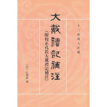 大戴禮記補注:附校正孔氏大戴禮記補注 (清)孔廣森 撰,王豐先 點校 pdf epub mobi 電子書 下載