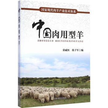 中国肉用型羊 9787109197510 中国农业出版社 pdf epub mobi 电子书 下载