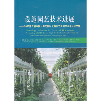 设施园艺技术进展 9787511612397 中国农业科学技术出版社 pdf epub mobi 电子书 下载
