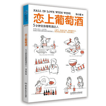 戀上葡萄酒 5分鍾變身葡萄酒達人 pdf epub mobi 電子書 下載