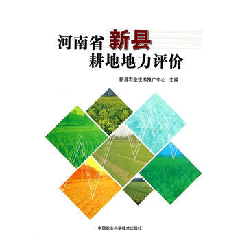 河南省新县耕地地力评价 9787511615541 中国农业科学技术出版社 pdf epub mobi 电子书 下载
