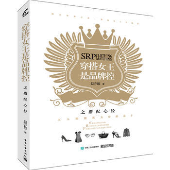 穿搭女王是品牌控之搭配心经 9787121245190 电子工业出版社 pdf epub mobi 电子书 下载
