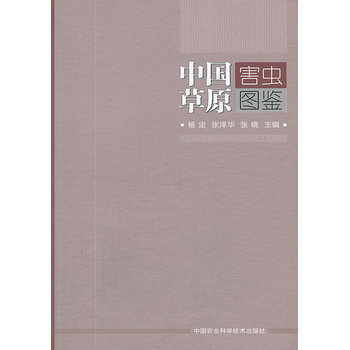中国草原害虫图鉴 9787511614124 中国农业科学技术出版社 pdf epub mobi 电子书 下载