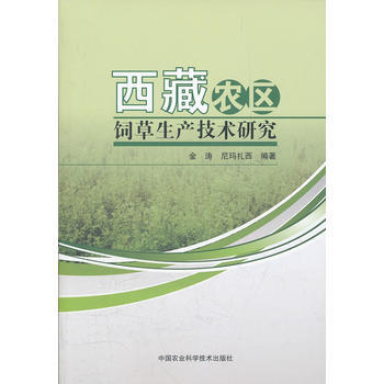 西藏農區飼草生産技術研究 9787511606617 中國農業科學技術齣版社