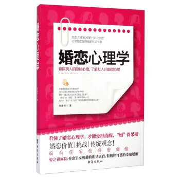 婚恋心理学 9787516804728 台海出版社 pdf epub mobi 电子书 下载