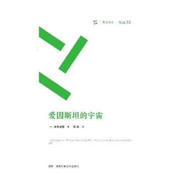 爱因斯坦的宇宙(周读书系) pdf epub mobi 电子书 下载