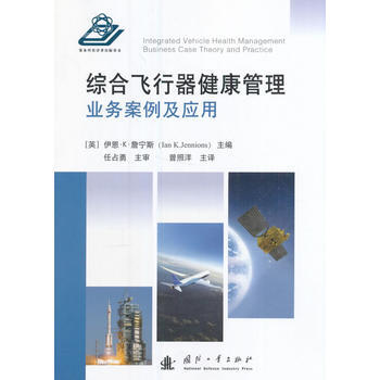 综合飞行器健康管理业务案例及应用 pdf epub mobi 电子书 下载