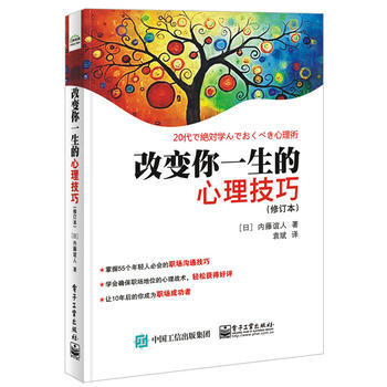改变你一生的心理技巧(修订本) 9787121280047 电子工业出版社 pdf epub mobi 电子书 下载