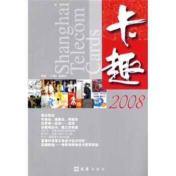 卡趣2008 9787807413820 文汇出版社 pdf epub mobi 电子书 下载