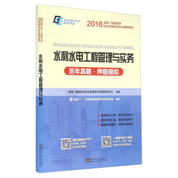 水利水電工程管理與實務(曆年真題 押題模擬) pdf epub mobi 電子書 下載