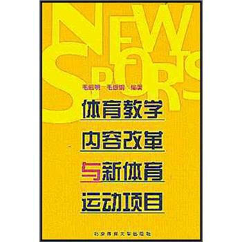 體育教學內容改革與新體育運動項目 pdf epub mobi 電子書 下載