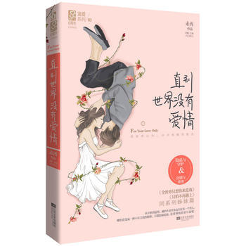 直到世界没有爱情 9787539958552 江苏文艺出版社 pdf epub mobi 电子书 下载