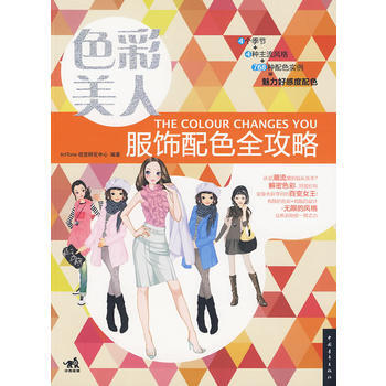 色彩美人 服饰配色全攻略 9787500690146 中国青年出版社 pdf epub mobi 电子书 下载