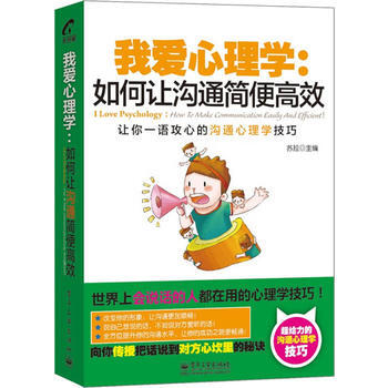 我爱心理学：如何让沟通简便高效(双色) 9787121217616 电子工业出版社 pdf epub mobi 电子书 下载