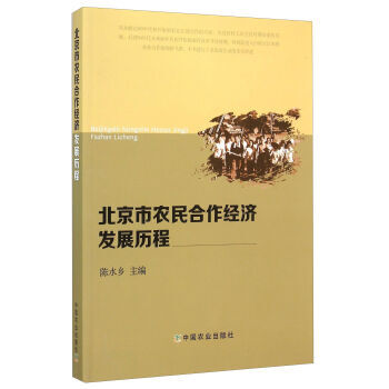 北京市农民合作经济发展历程 9787109201156 中国农业出版社 pdf epub mobi 电子书 下载