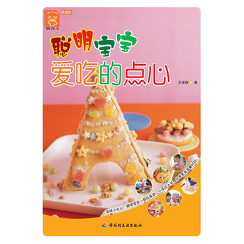 聰明寶寶愛吃的點心－現代人 9787501975419 中國輕工業齣版社 pdf epub mobi 電子書 下載