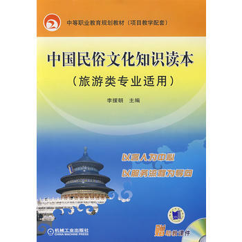 中國民俗文化知識讀本(旅遊類專業適用) 9787111227748 機械工業齣版社 pdf epub mobi 電子書 下載